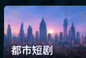 黄果短剭都市短剧分类