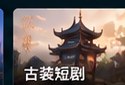 黄果短剭古装短剧分类