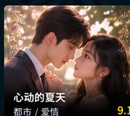 黄果短剭《心动的夏天》都市爱情短剧海报