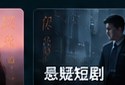黄果短剭悬疑短剧分类